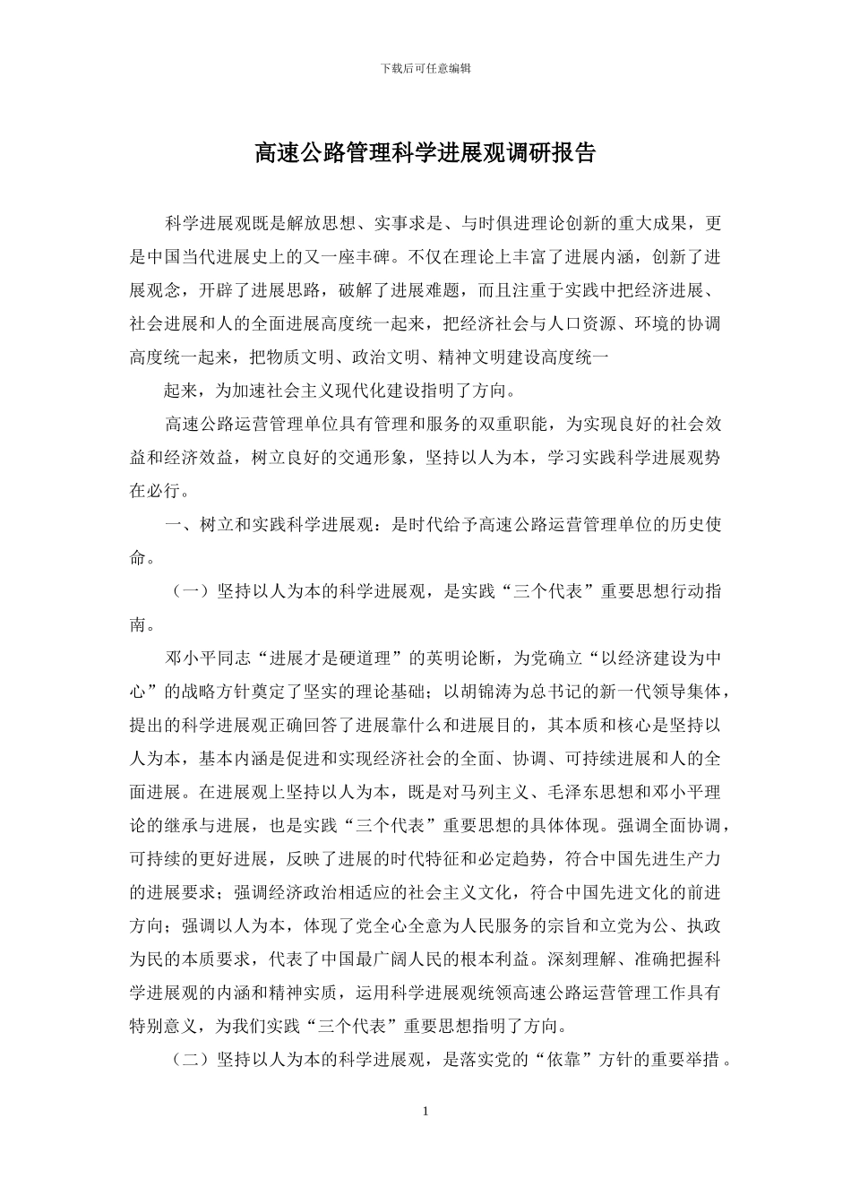 高速公路管理科学发展观调研报告_第1页