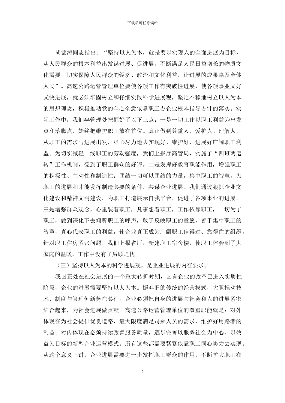 高速公路管理科学发展观调研报告_第2页