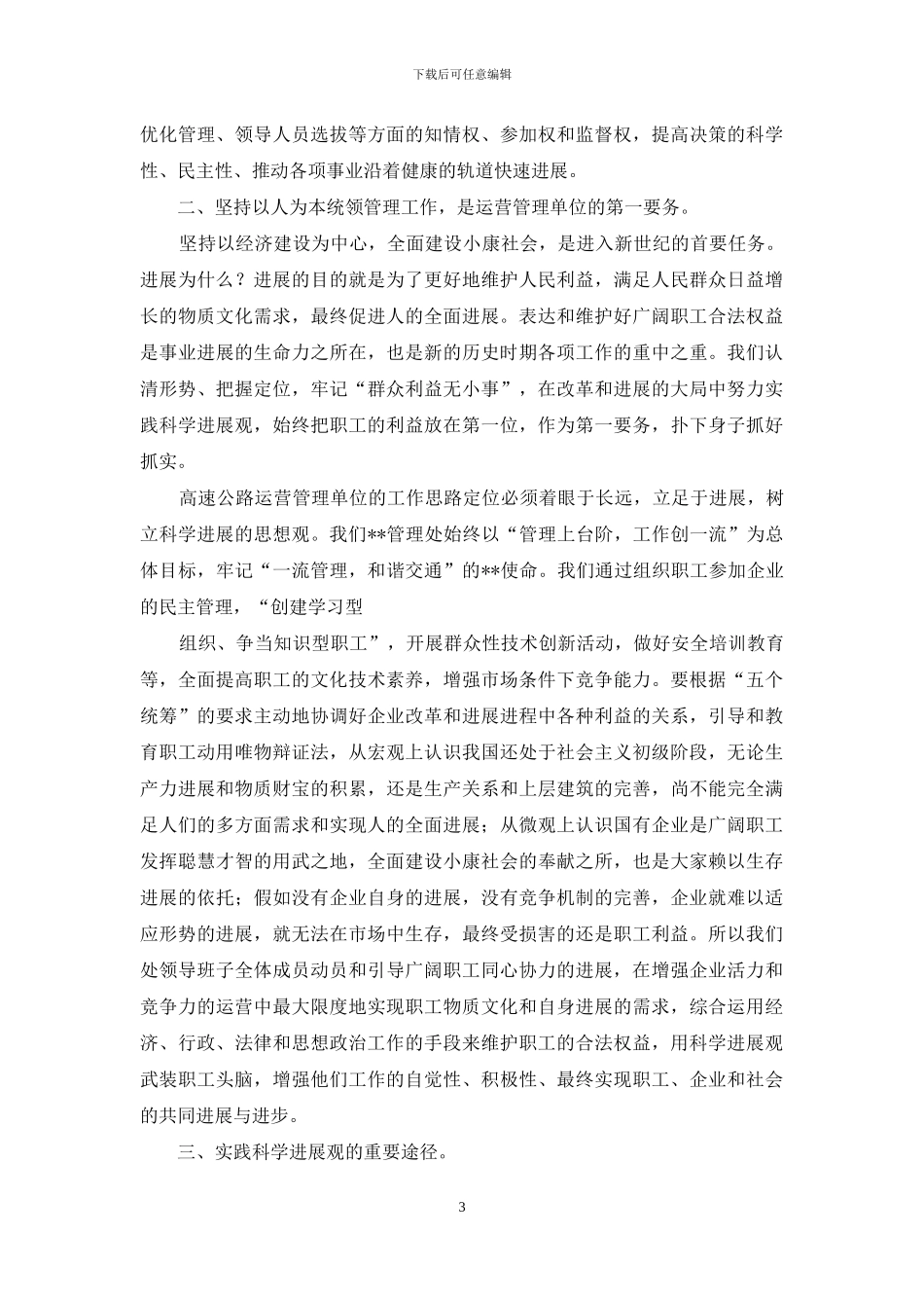 高速公路管理科学发展观调研报告_第3页