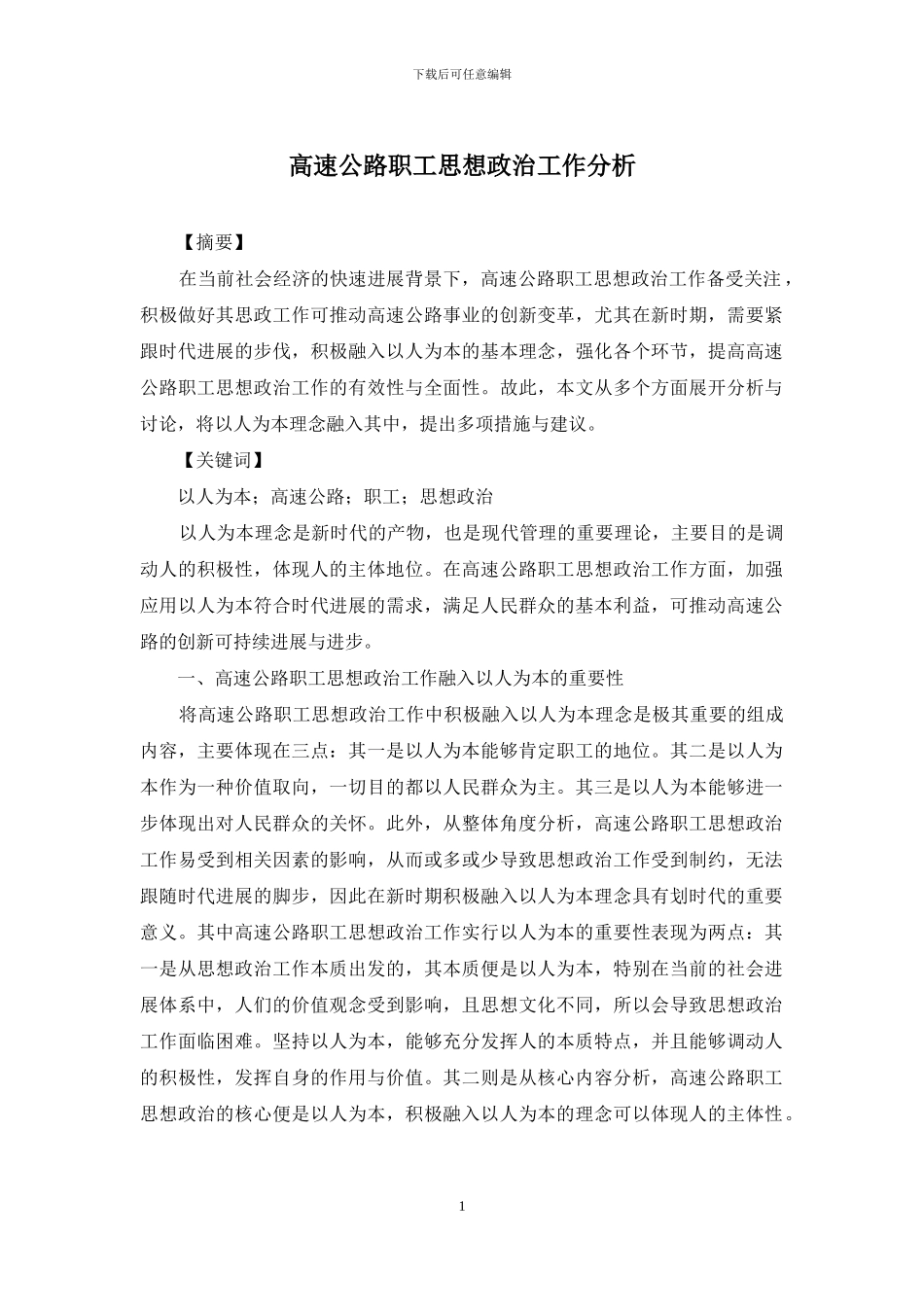 高速公路职工思想政治工作分析_第1页