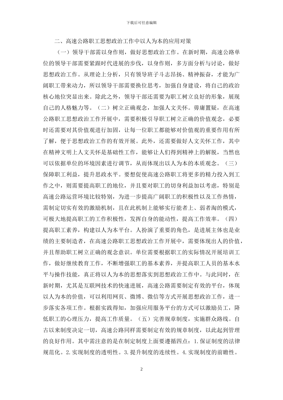 高速公路职工思想政治工作分析_第2页