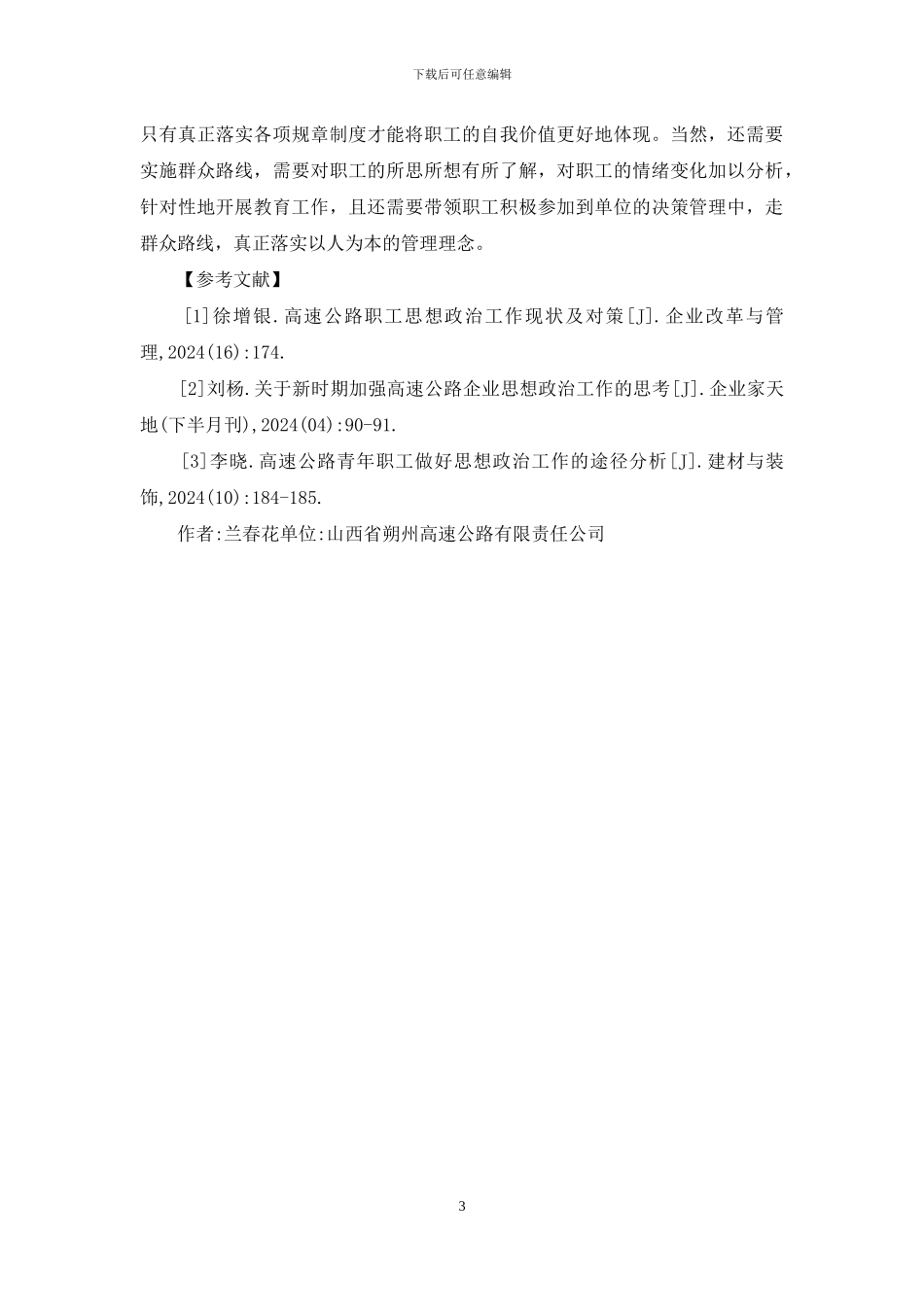 高速公路职工思想政治工作分析_第3页