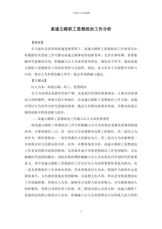 高速公路职工思想政治工作分析