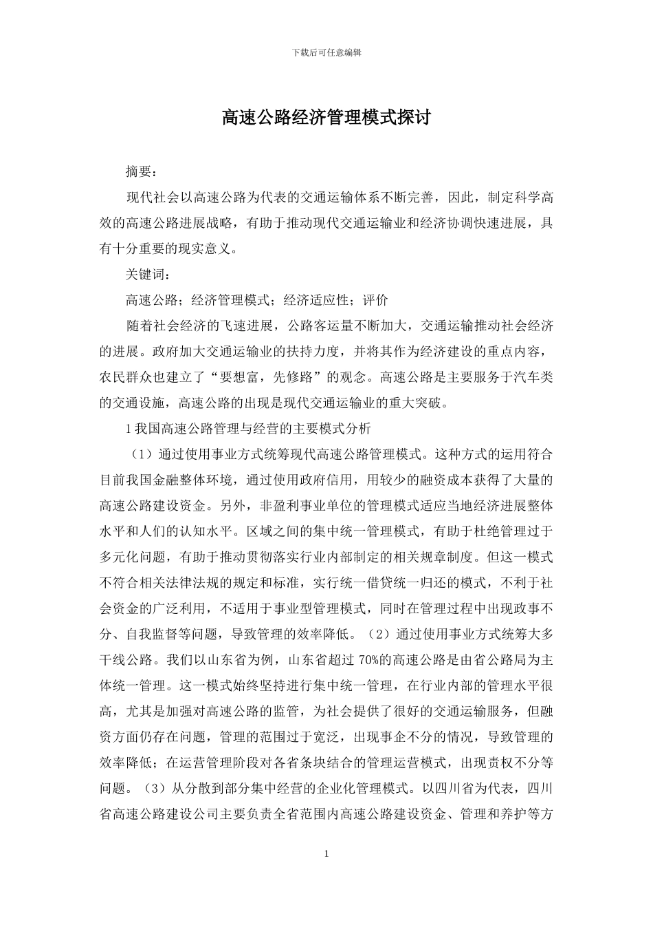 高速公路经济管理模式探讨_第1页