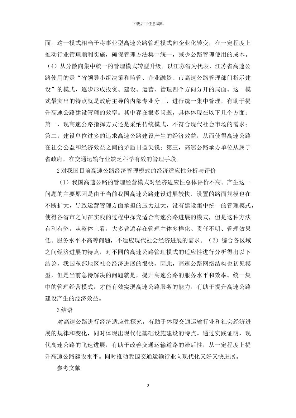 高速公路经济管理模式探讨_第2页