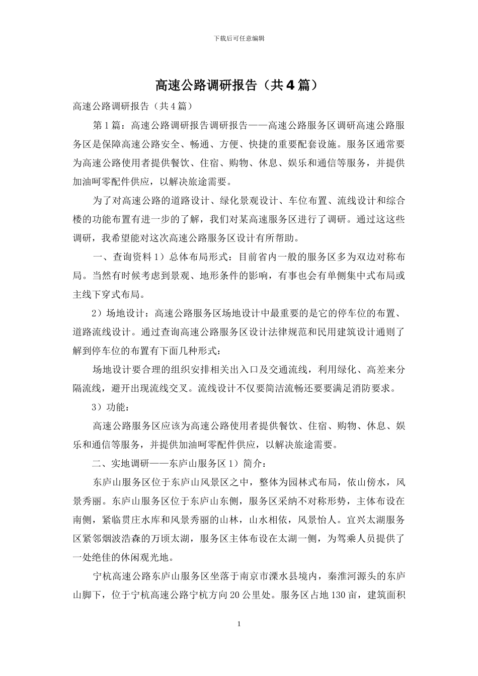 高速公路调研报告_第1页