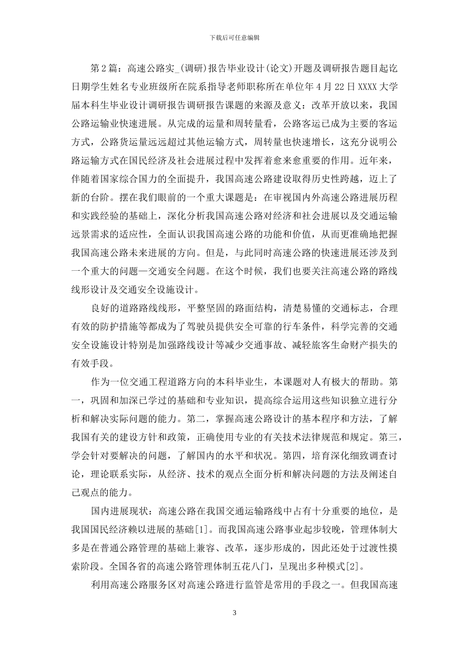 高速公路调研报告_第3页