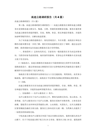 高速公路调研报告