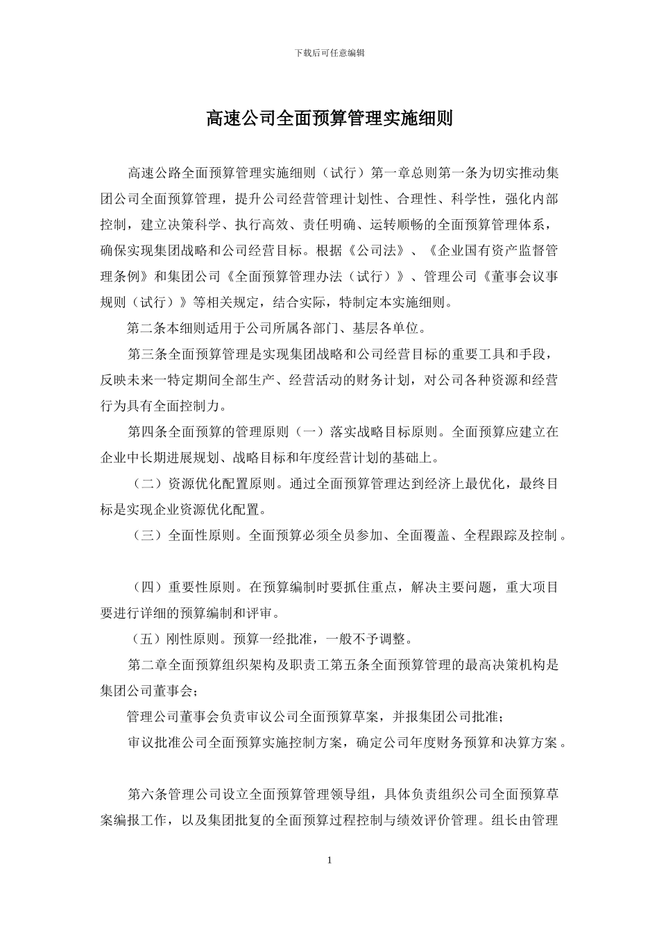 高速公司全面预算管理实施细则_第1页
