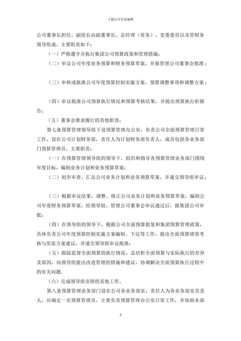 高速公司全面预算管理实施细则_第2页