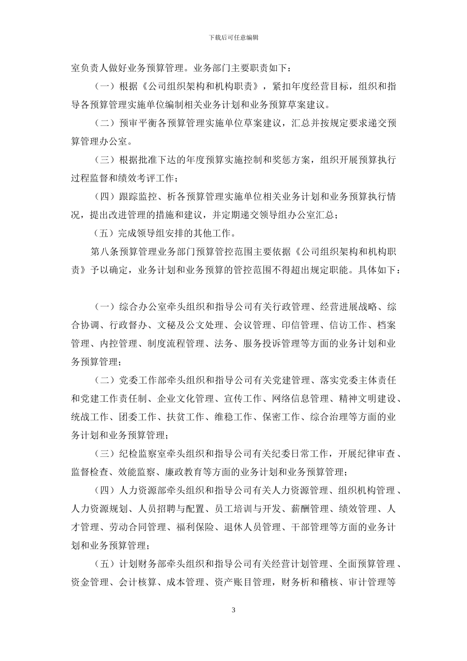 高速公司全面预算管理实施细则_第3页