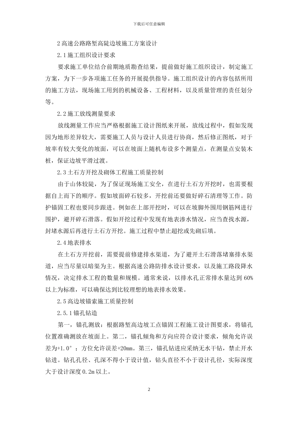 高速公路路堑高陡边坡施工安全管理_第2页