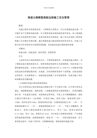 高速公路路堑高陡边坡施工安全管理