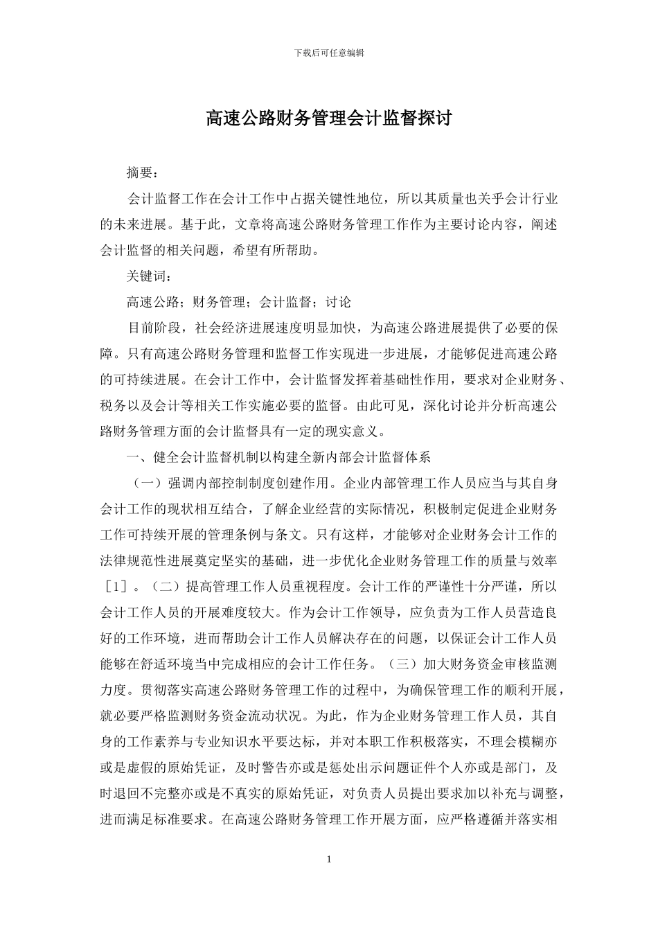 高速公路财务管理会计监督探讨_第1页