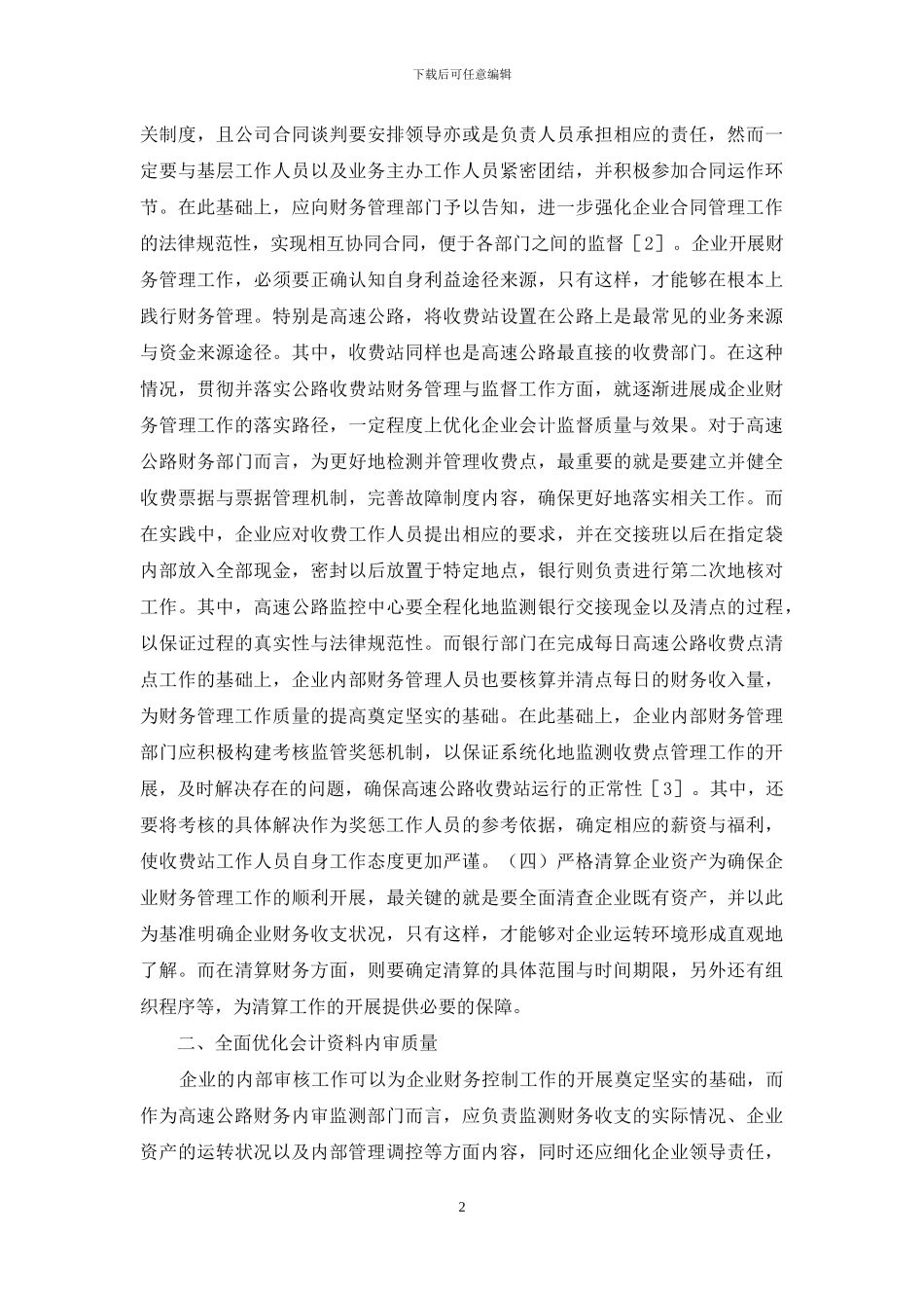 高速公路财务管理会计监督探讨_第2页