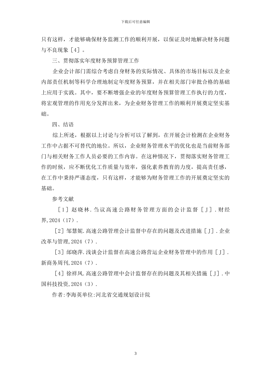 高速公路财务管理会计监督探讨_第3页