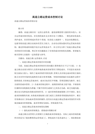 高速公路运营成本控制研究