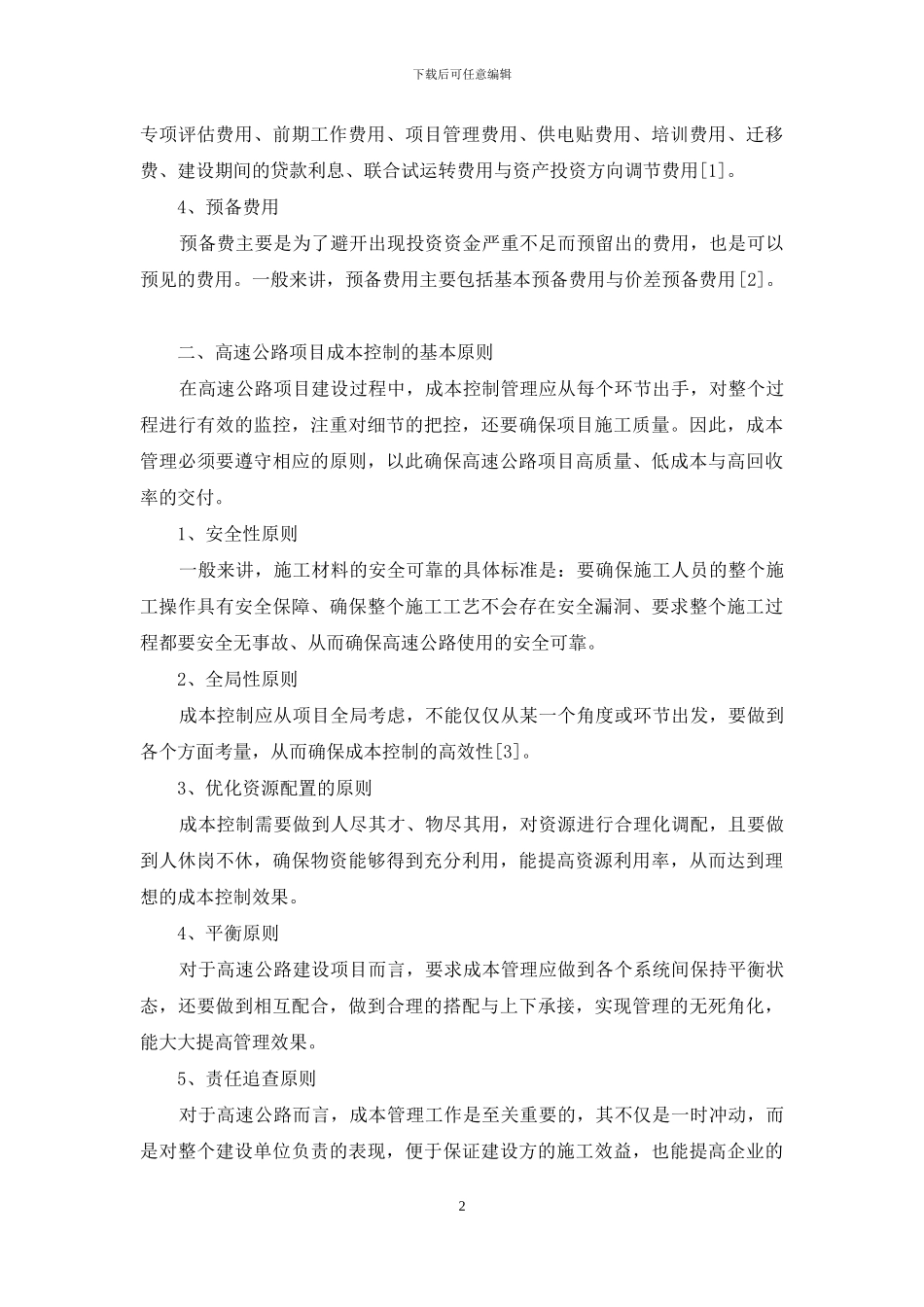 高速公路项目成本控制管理_第2页
