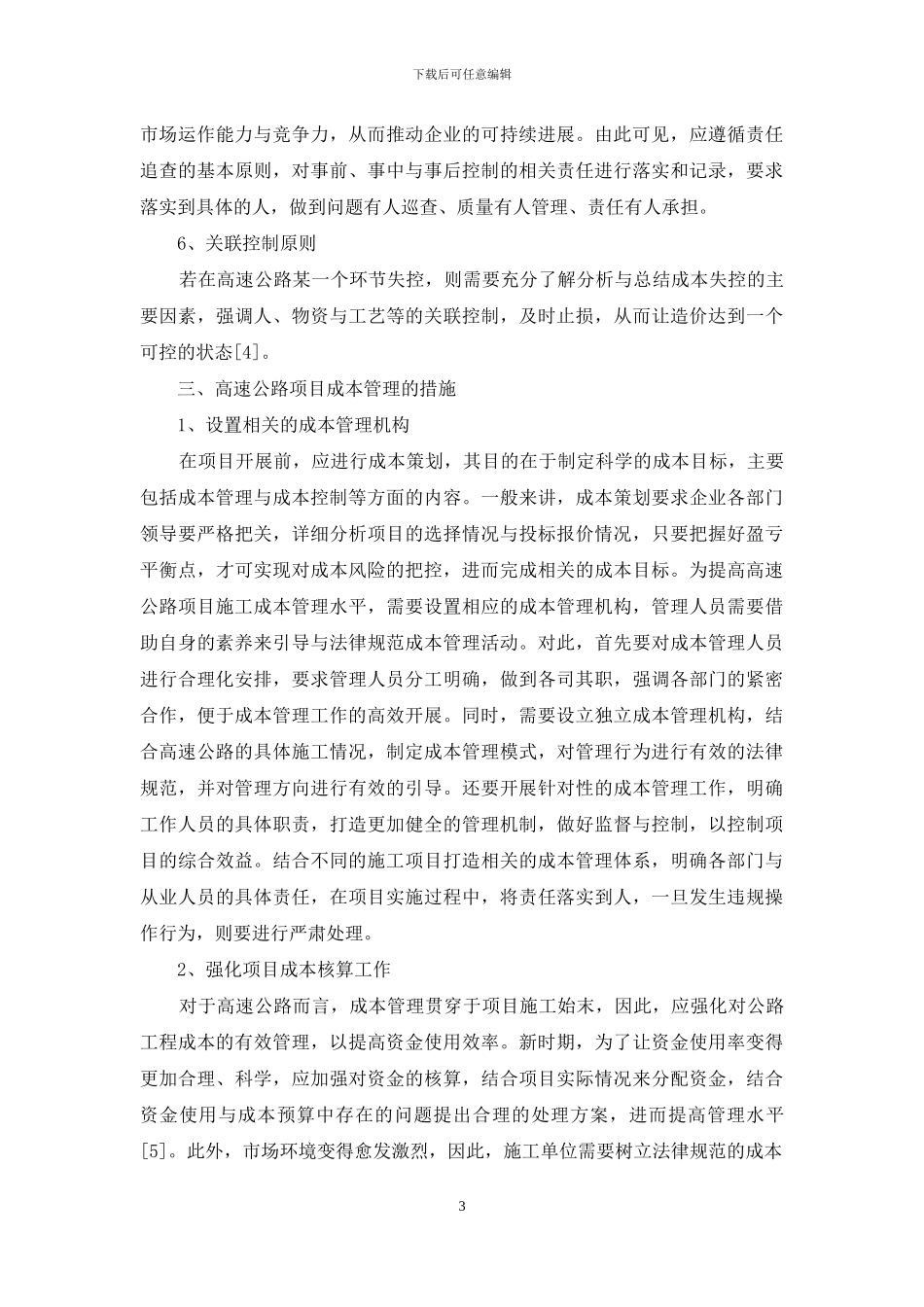 高速公路项目成本控制管理_第3页