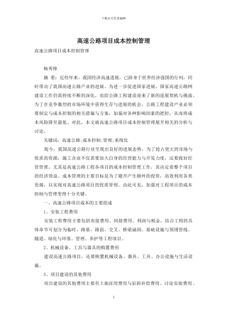 高速公路项目成本控制管理