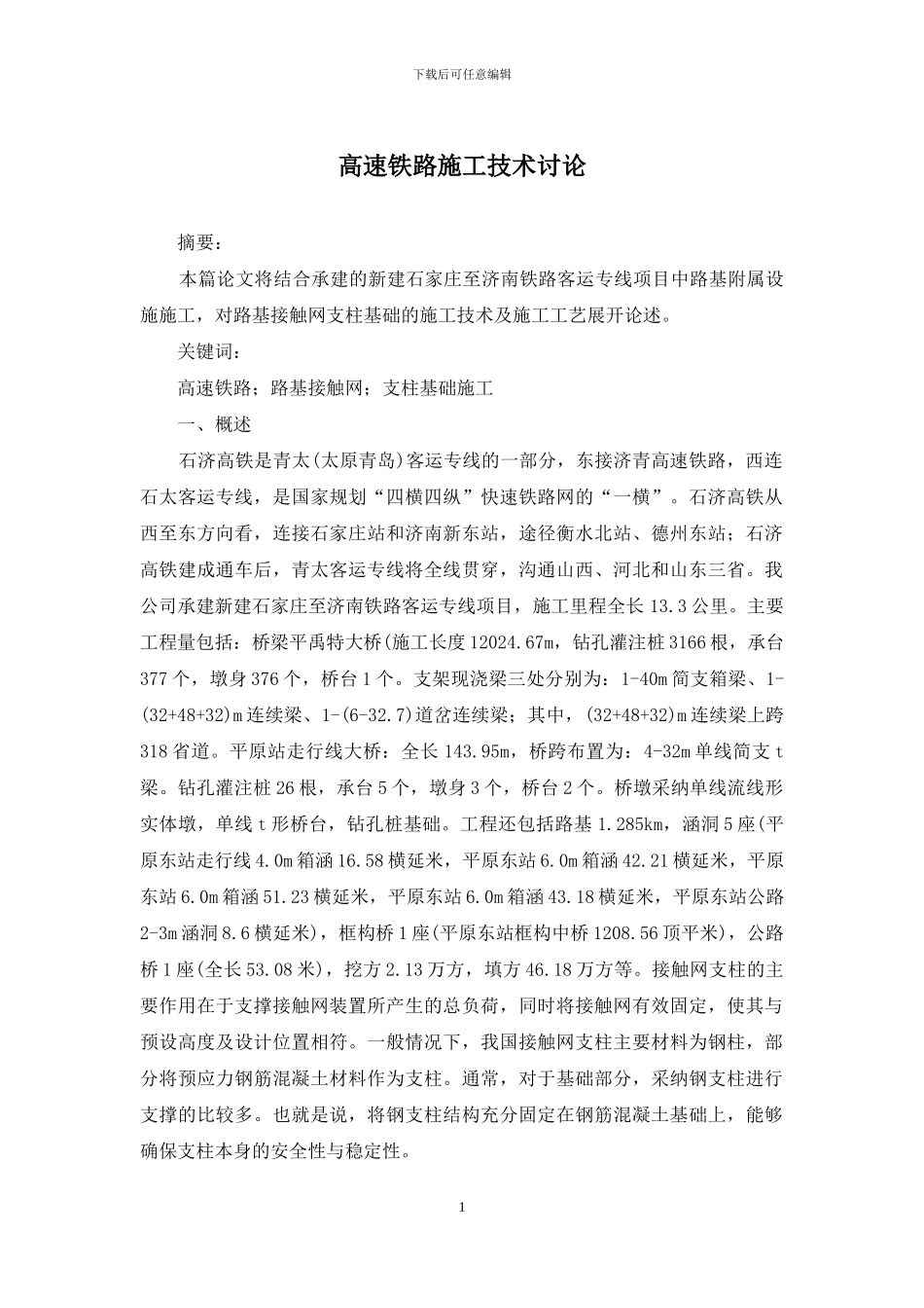 高速铁路施工技术研究_第1页