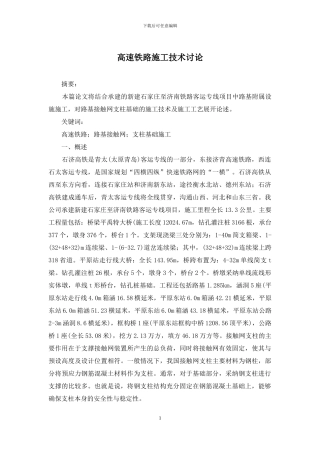 高速铁路施工技术研究