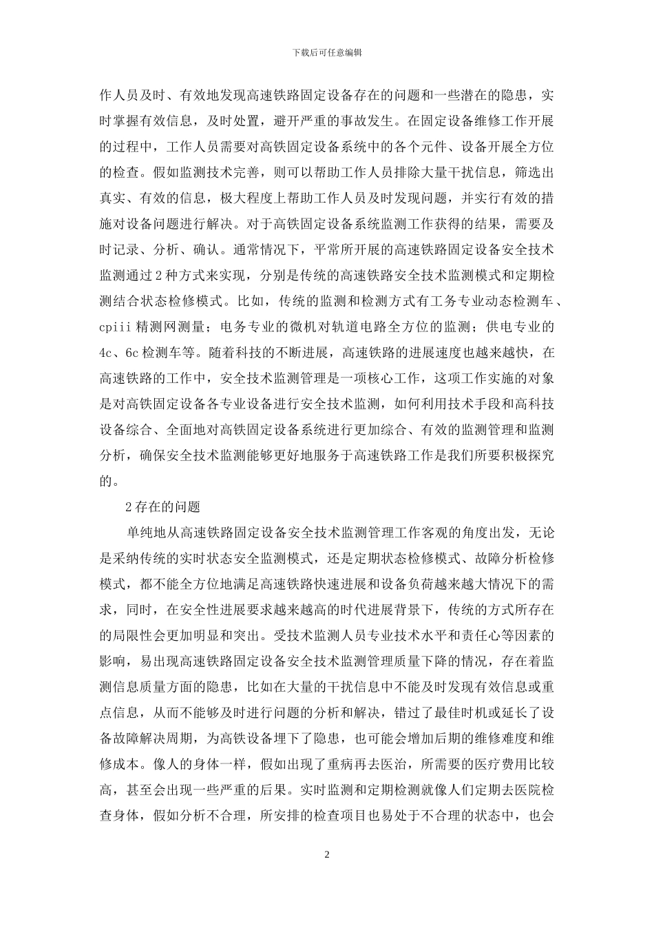 高速铁路固定设备安全技术监测研究_第2页