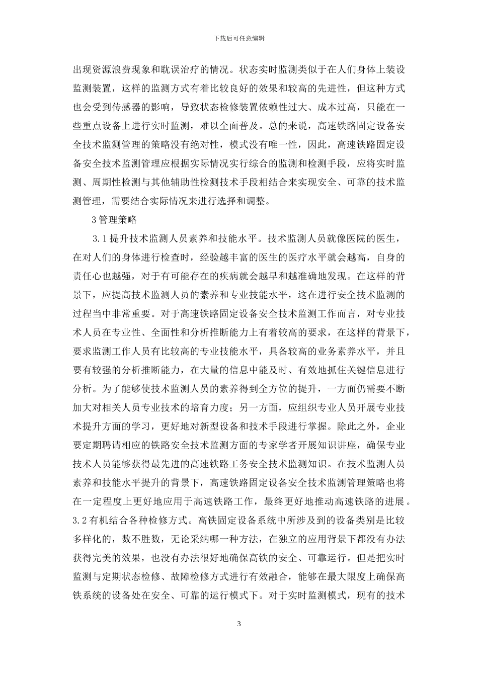 高速铁路固定设备安全技术监测研究_第3页