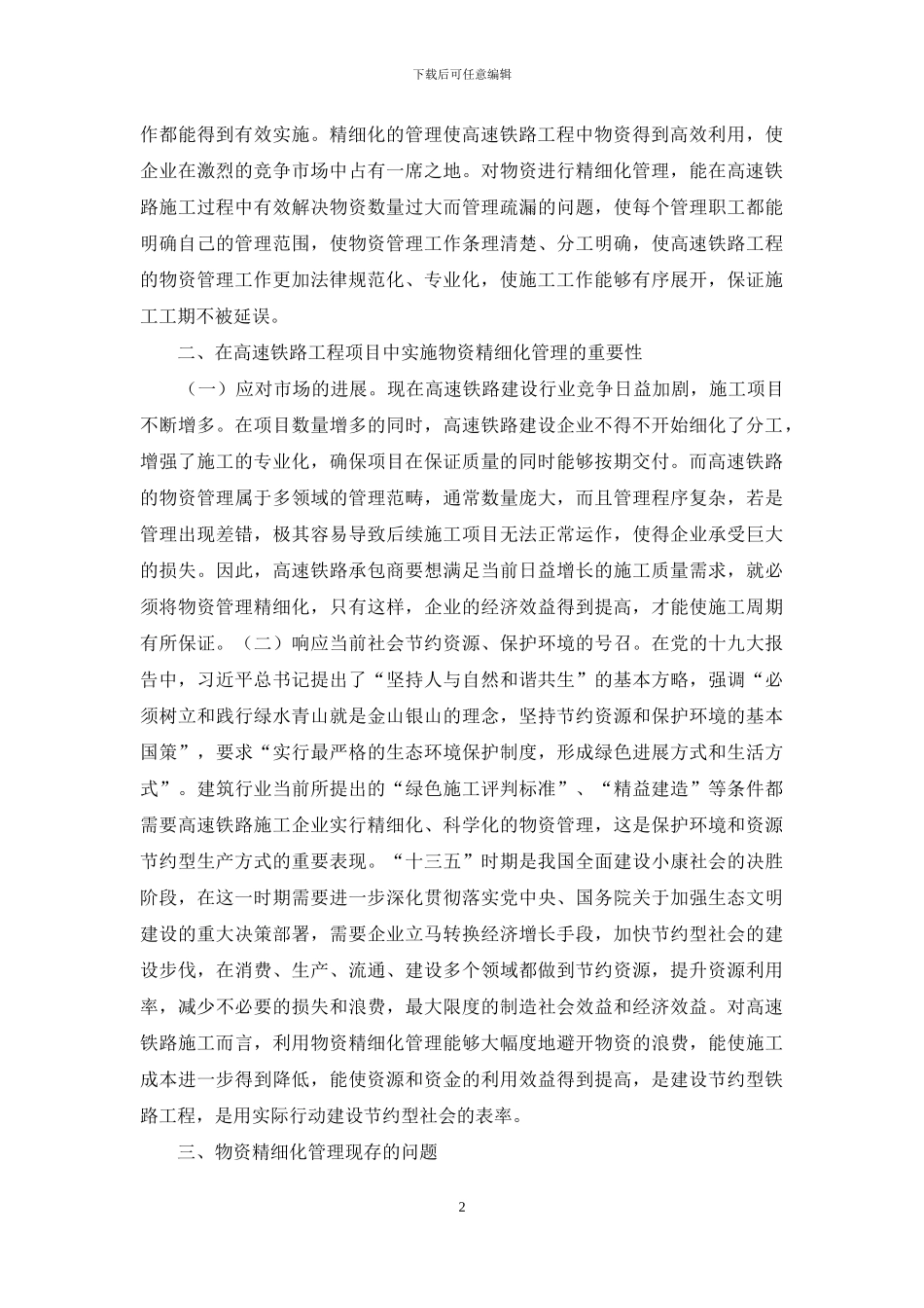 高速铁路物资精细化管理要点_第2页