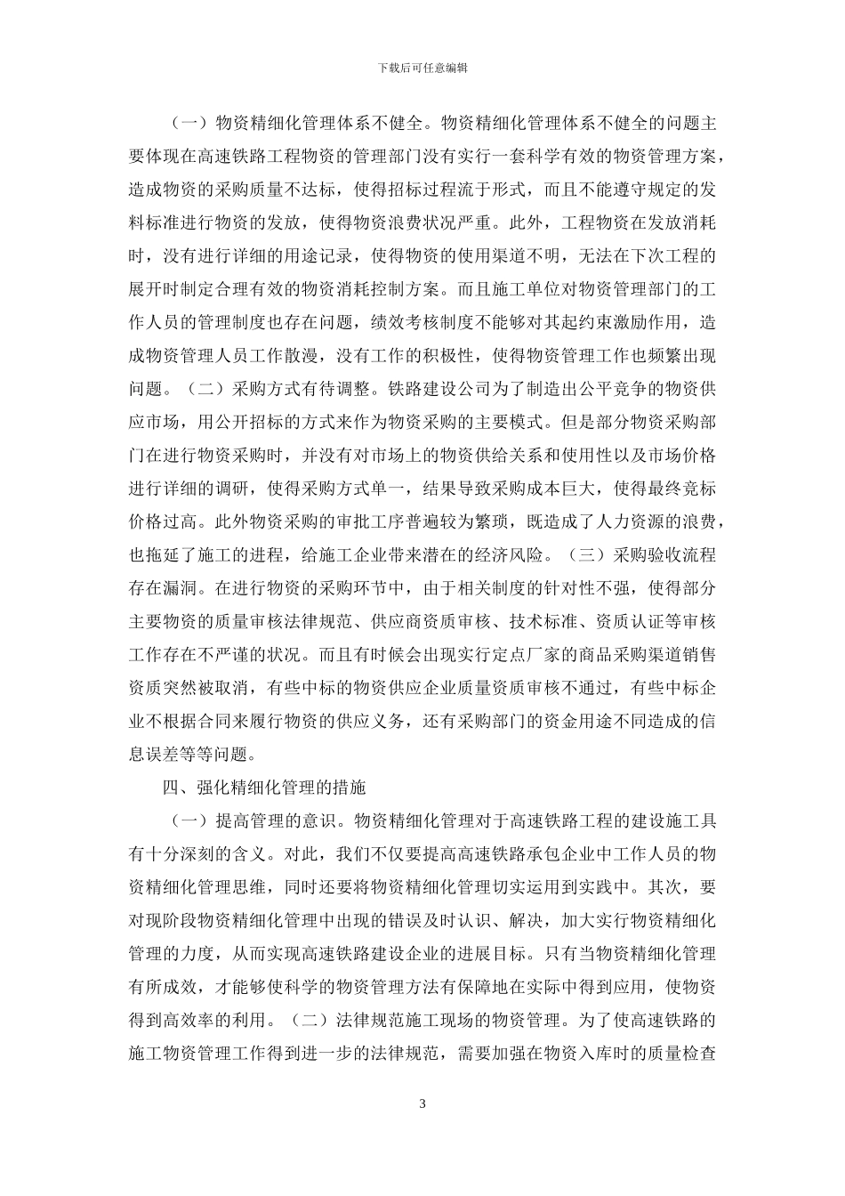 高速铁路物资精细化管理要点_第3页