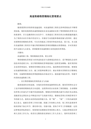 高速铁路物资精细化管理要点