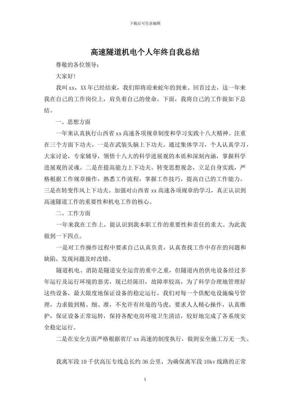 高速隧道机电个人年终自我总结_第1页