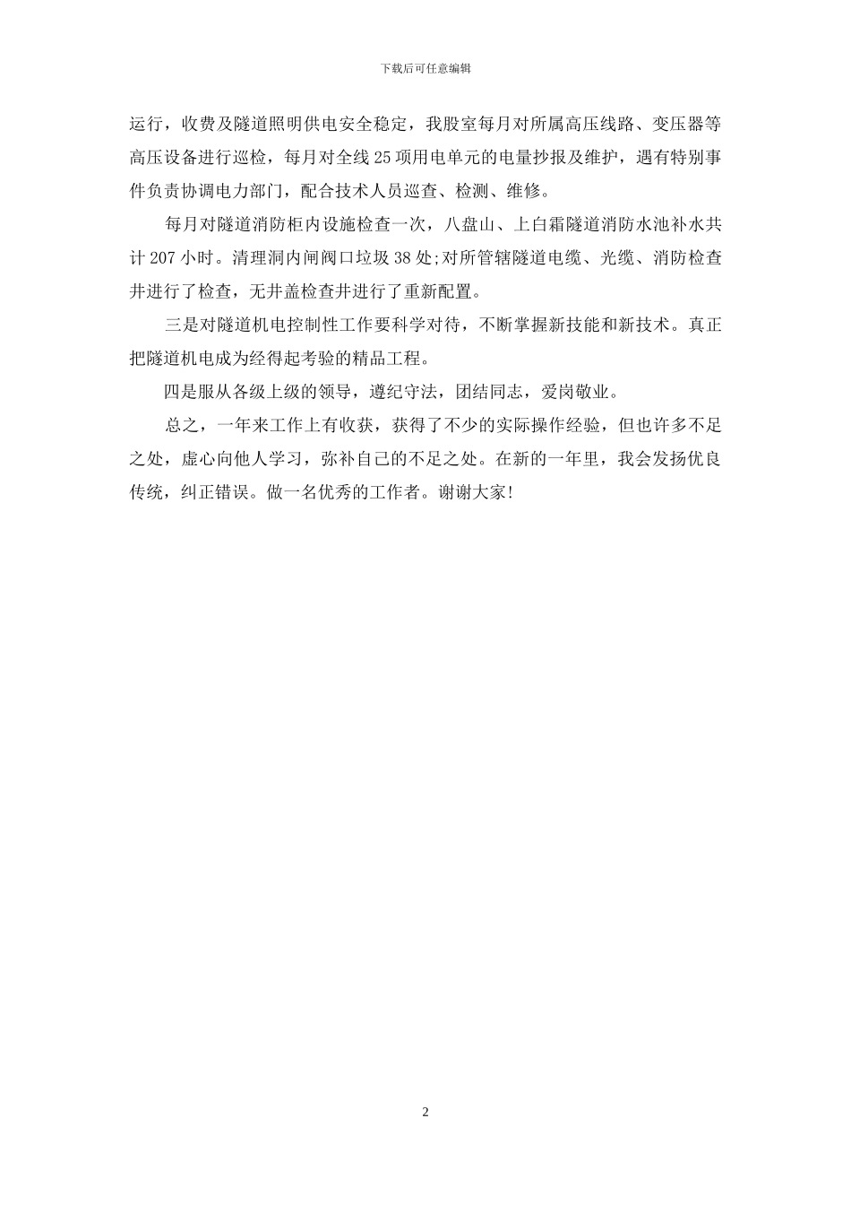 高速隧道机电个人年终自我总结_第2页