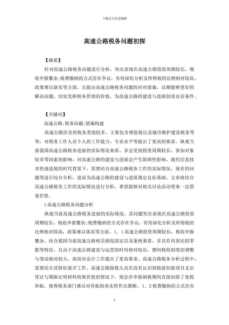 高速公路税务问题初探_第1页