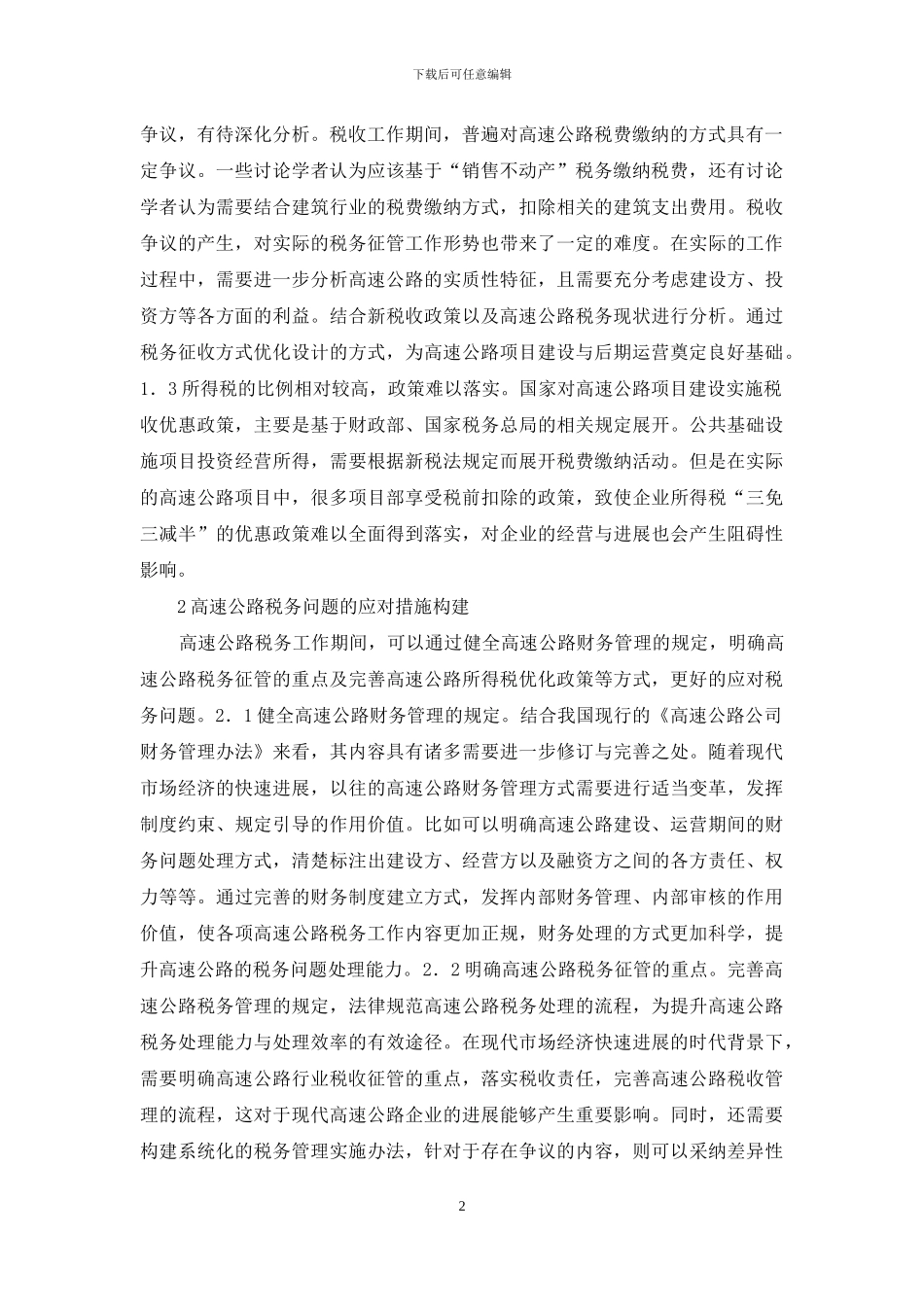 高速公路税务问题初探_第2页