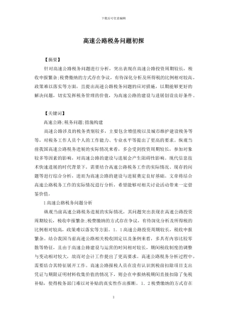 高速公路税务问题初探