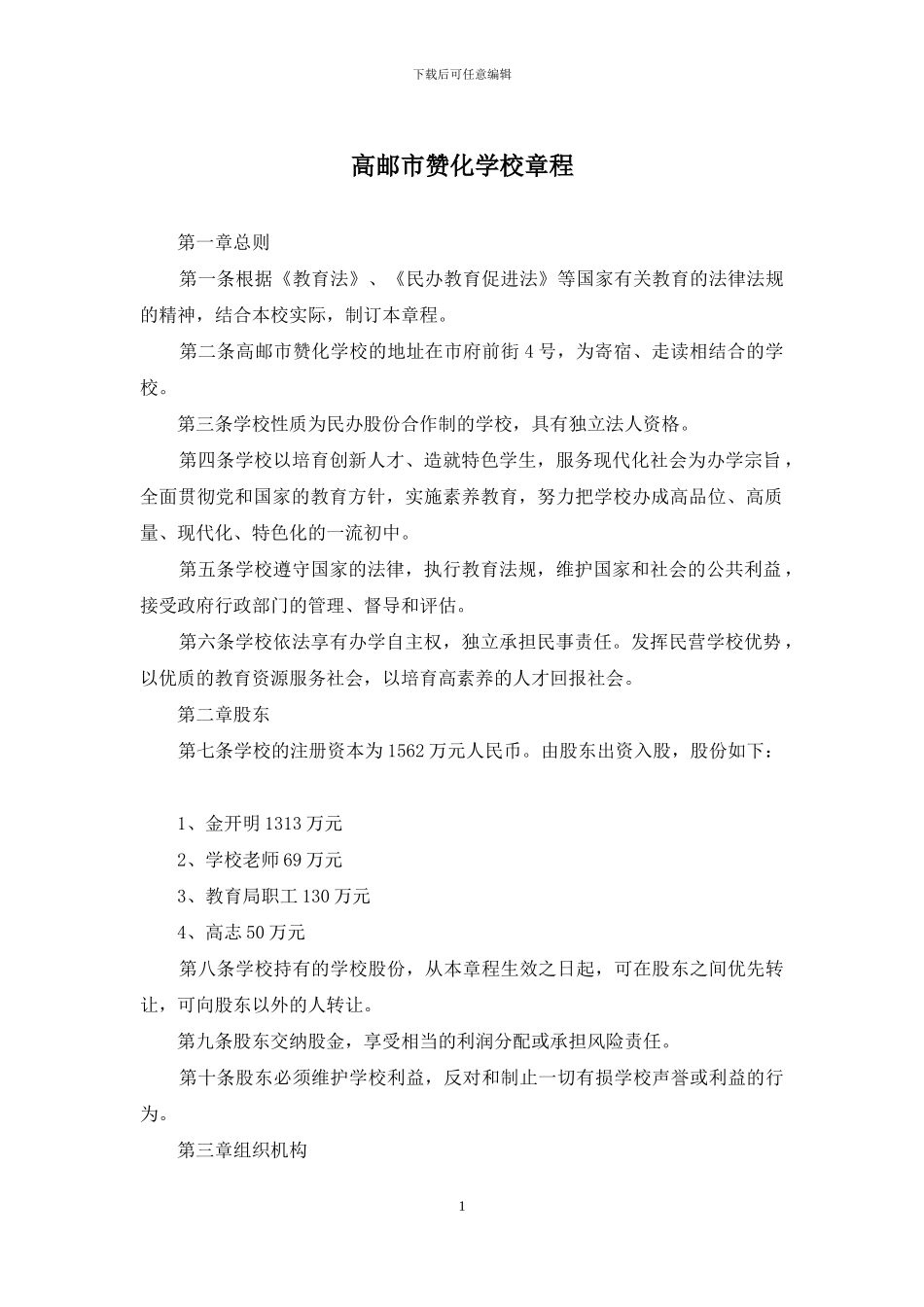 高邮市赞化学校章程_第1页