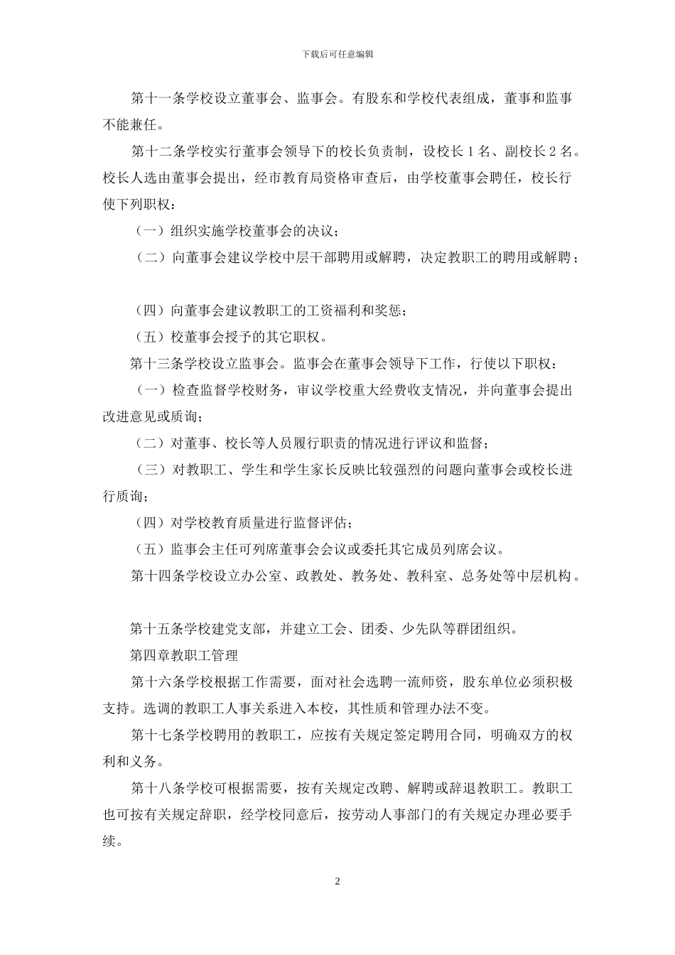 高邮市赞化学校章程_第2页