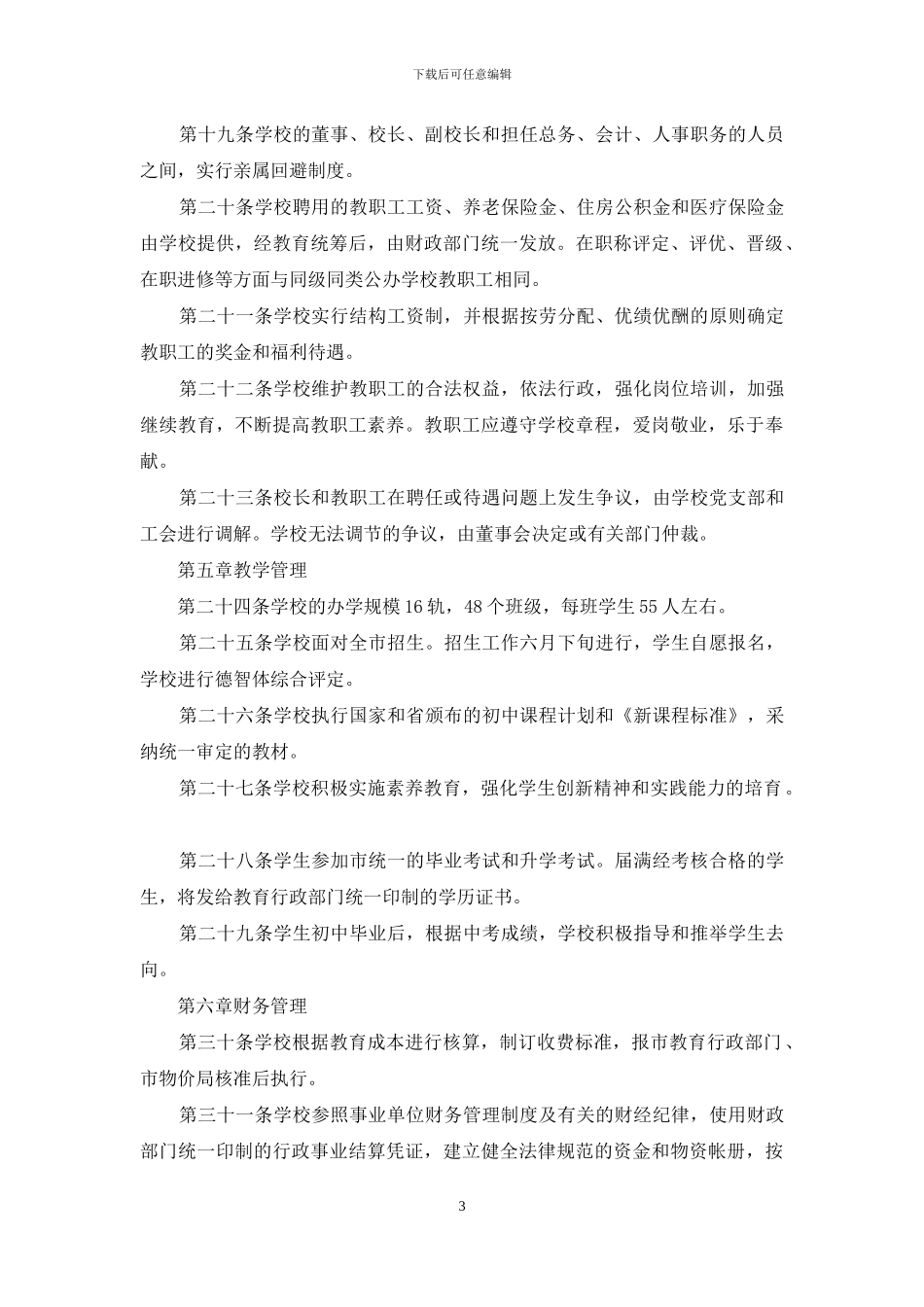 高邮市赞化学校章程_第3页