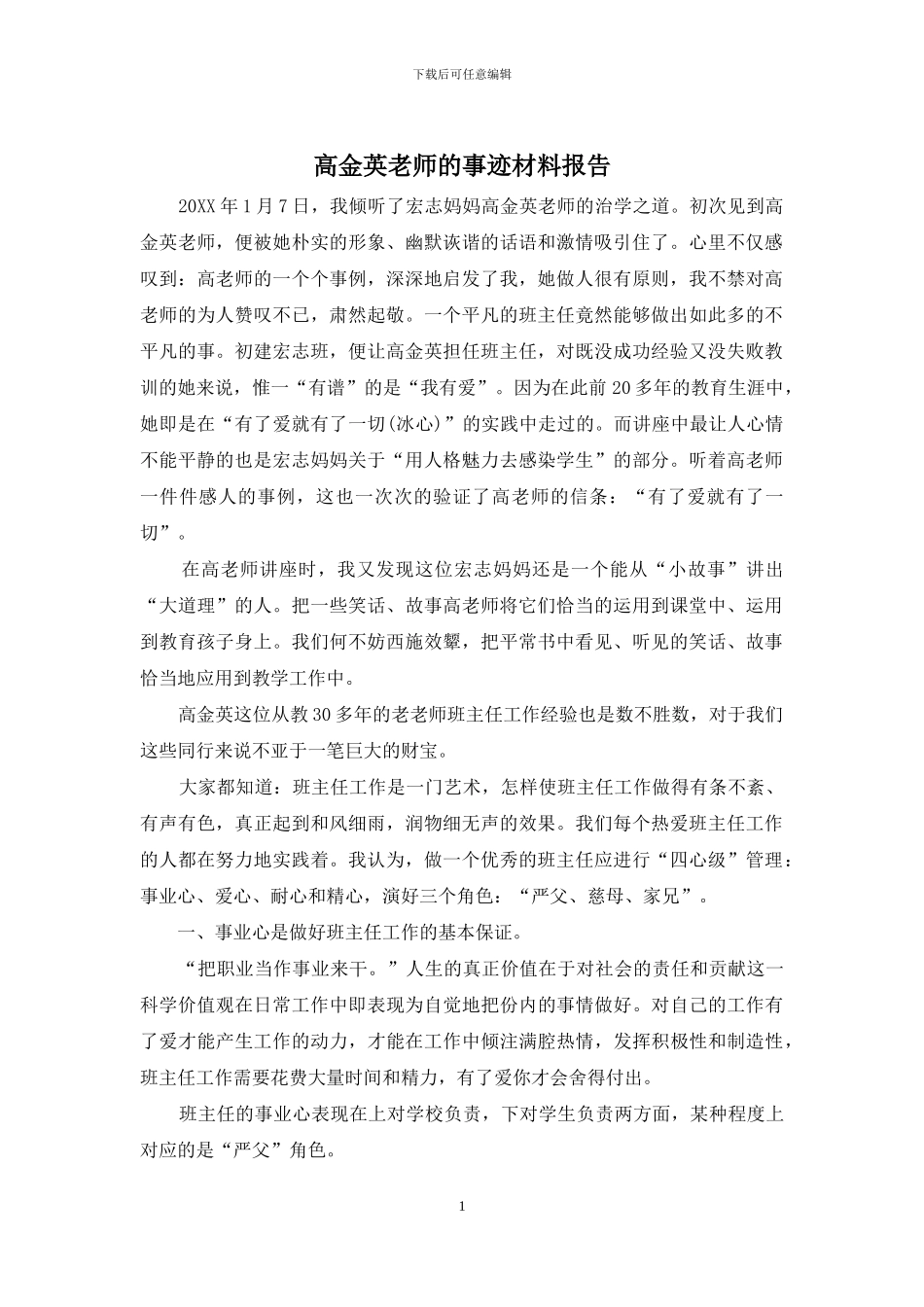 高金英老师的事迹材料报告_第1页