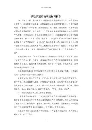 高金英老师的事迹材料报告