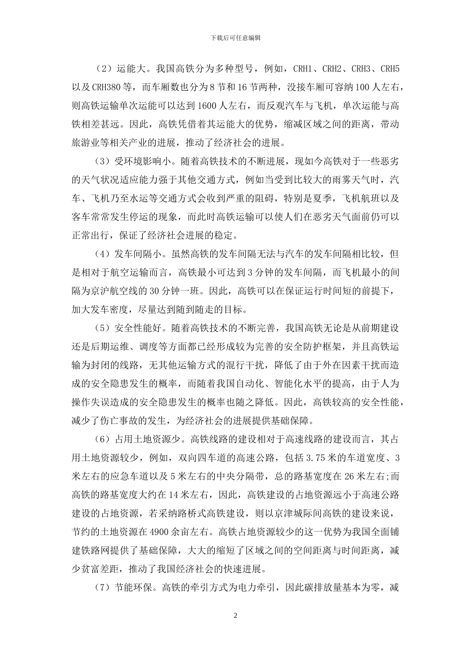 高铁在经济社会发展中的重要作用_第2页