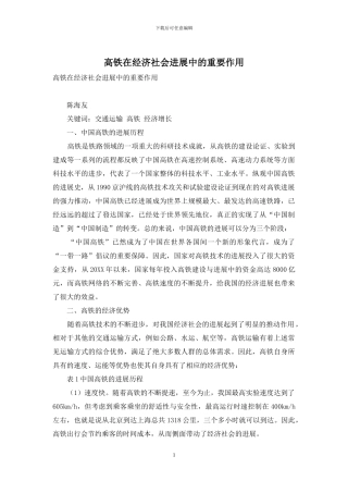 高铁在经济社会发展中的重要作用