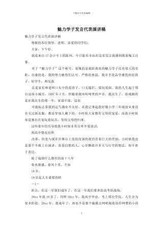 魅力学子发言代表演讲稿
