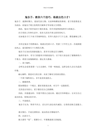 鬼谷子：教你六个技巧-练就出色口才!