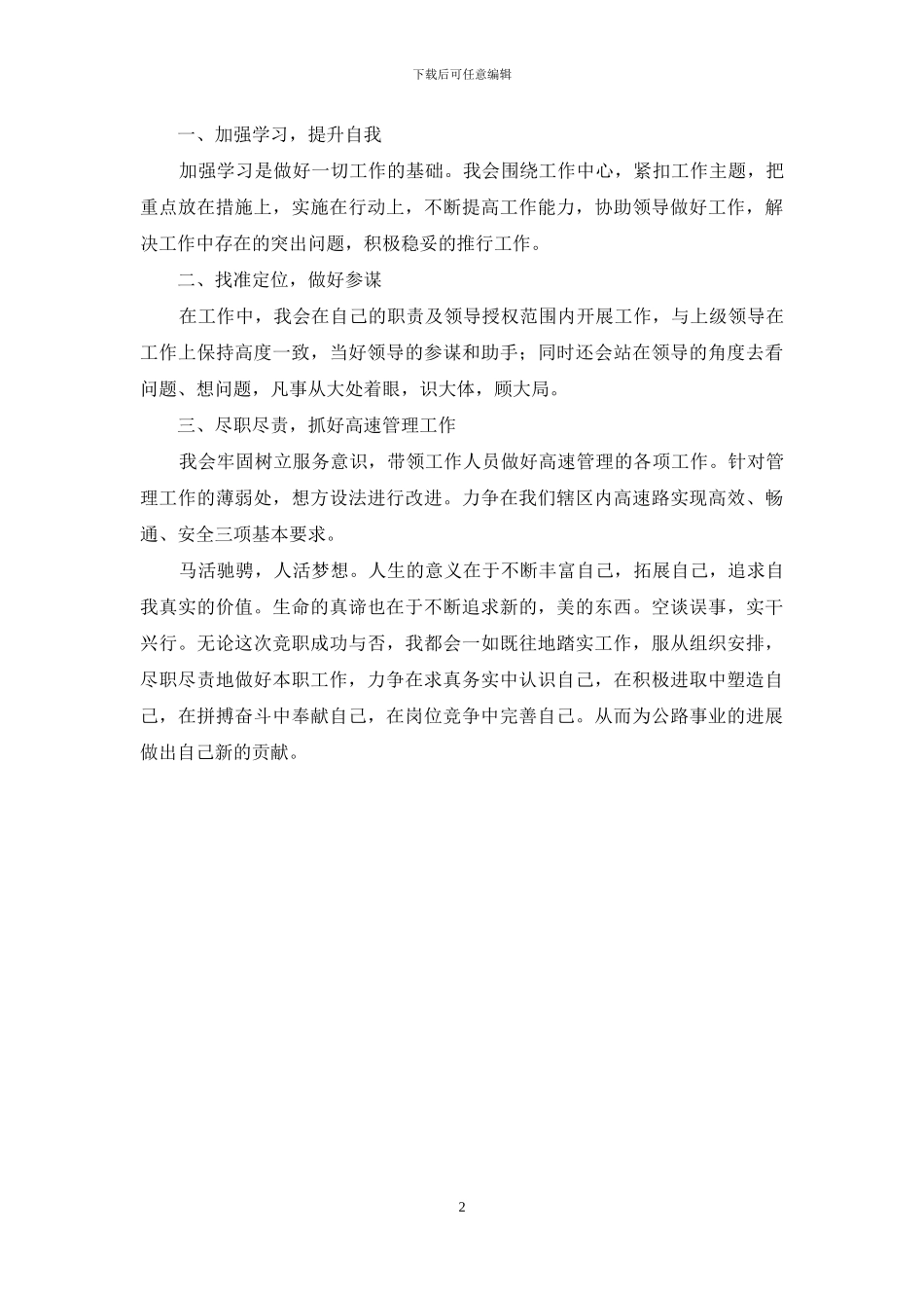 高速管理处中层干部竞聘演讲稿_第2页