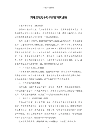 高速管理处中层干部竞聘演讲稿