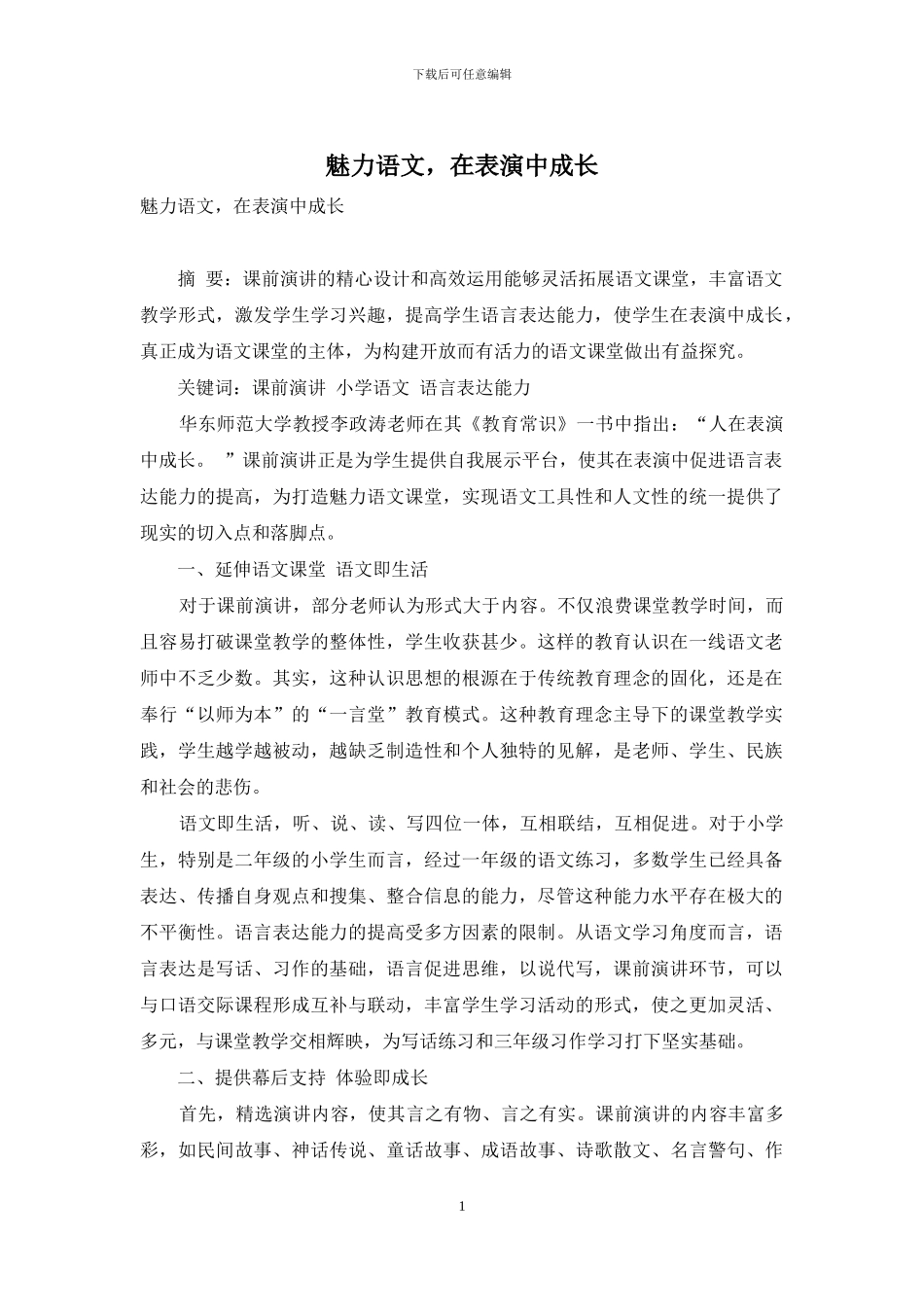 魅力语文-在表演中成长_第1页