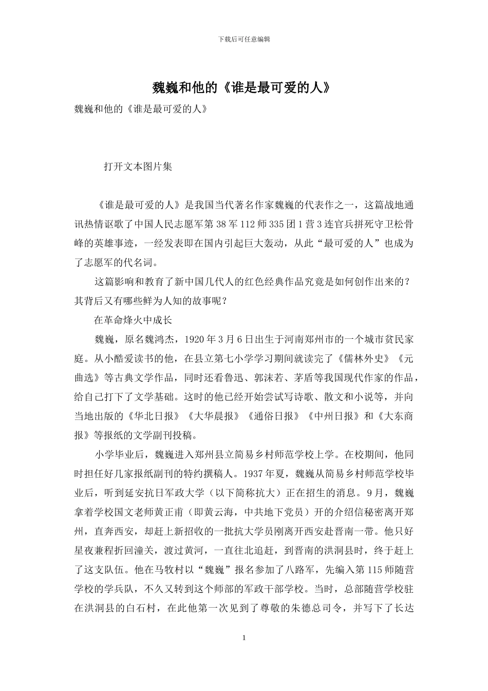 魏巍和他的《谁是最可爱的人》_第1页