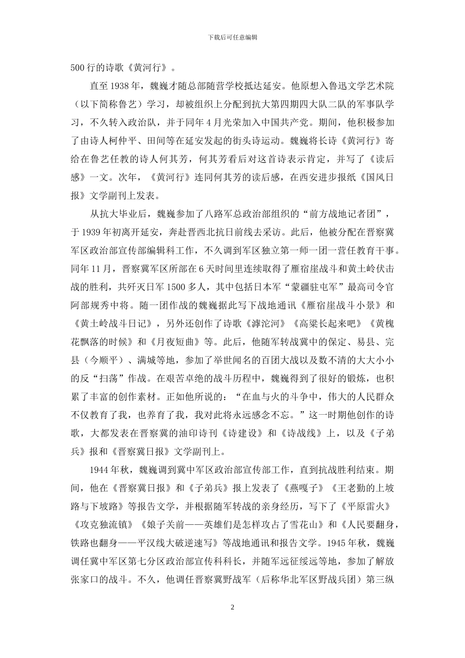 魏巍和他的《谁是最可爱的人》_第2页